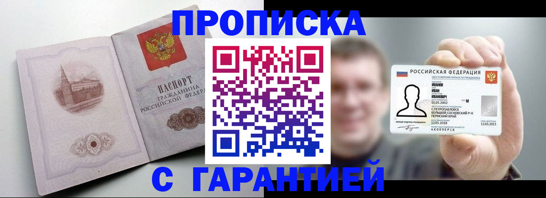 прописка гарантия в Райчихинске